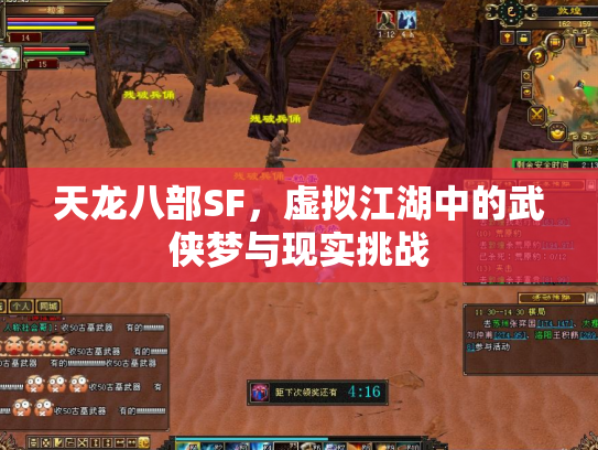 天龙八部SF，虚拟江湖中的武侠梦与现实挑战