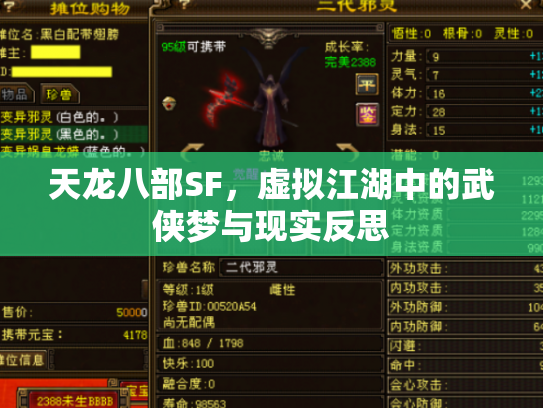 天龙八部SF，虚拟江湖中的武侠梦与现实反思