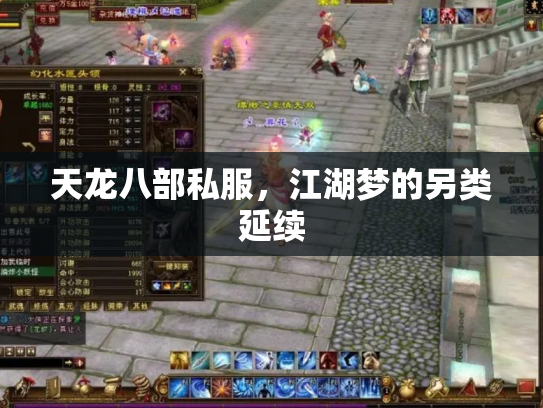 天龙八部私服，江湖梦的另类延续