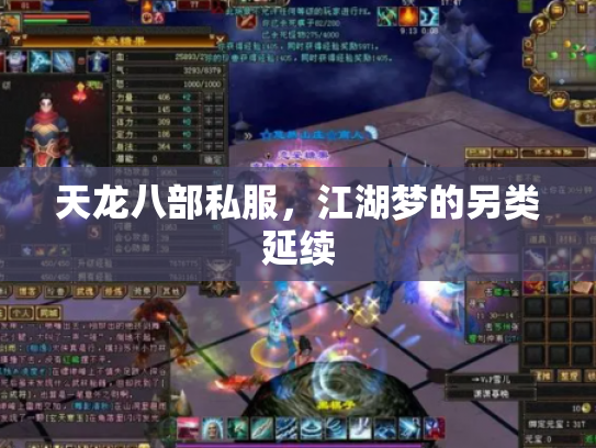 天龙八部私服，江湖梦的另类延续