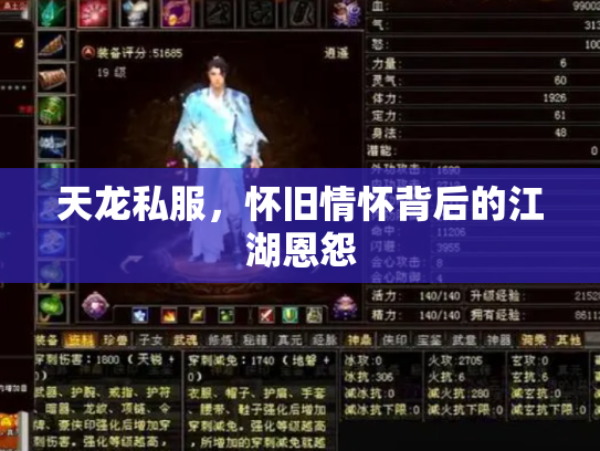 天龙私服，怀旧情怀背后的江湖恩怨