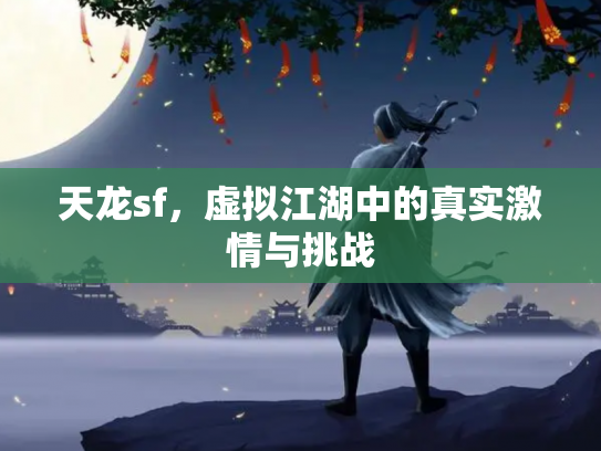 天龙sf，虚拟江湖中的真实激情与挑战
