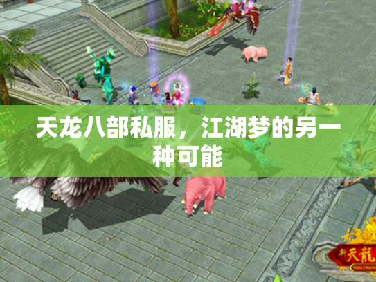 天龙八部私服，江湖梦的另一种可能