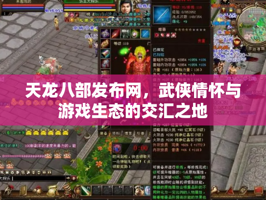 天龙八部发布网，武侠情怀与游戏生态的交汇之地