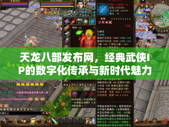 天龙八部发布网，经典武侠IP的数字化传承与新时代魅力