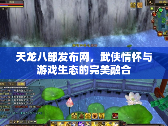 天龙八部发布网，武侠情怀与游戏生态的完美融合
