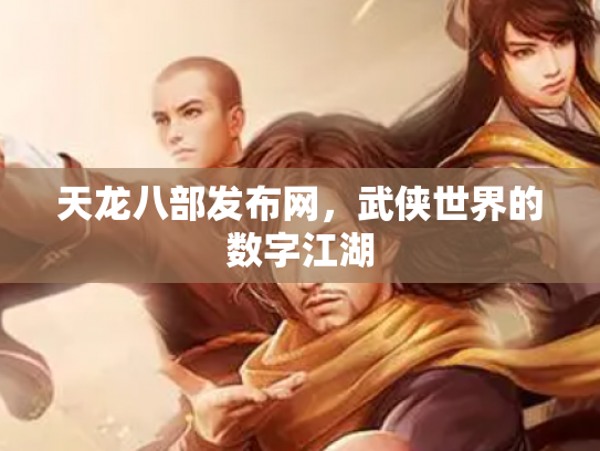 天龙八部发布网，武侠世界的数字江湖