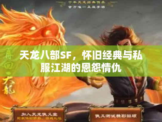 天龙八部SF，怀旧经典与私服江湖的恩怨情仇