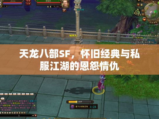 天龙八部SF，怀旧经典与私服江湖的恩怨情仇