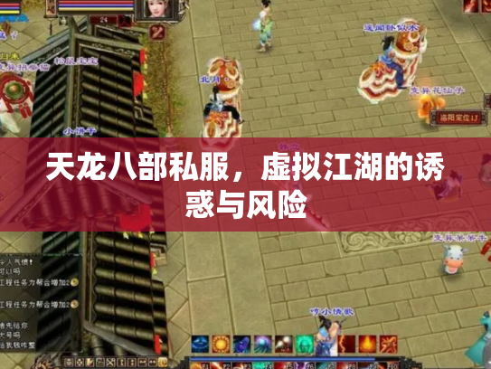 天龙八部私服，虚拟江湖的诱惑与风险