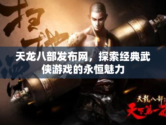 天龙八部发布网，探索经典武侠游戏的永恒魅力