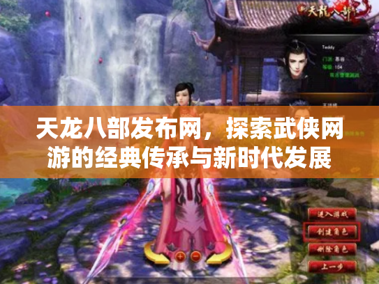 天龙八部发布网，探索武侠网游的经典传承与新时代发展