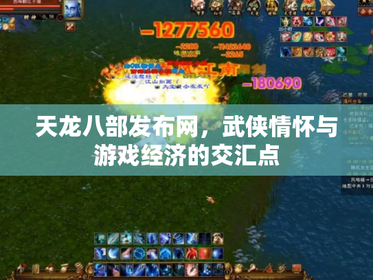 天龙八部发布网，武侠情怀与游戏经济的交汇点