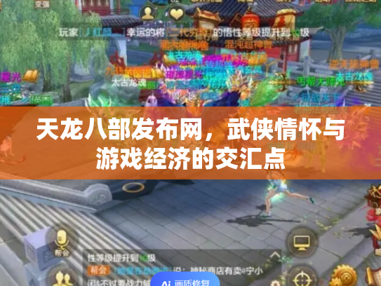 天龙八部发布网，武侠情怀与游戏经济的交汇点