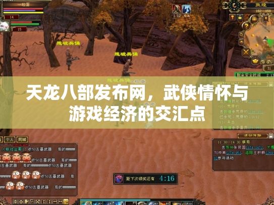 天龙八部发布网，武侠情怀与游戏经济的交汇点