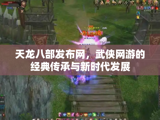 天龙八部发布网，武侠网游的经典传承与新时代发展