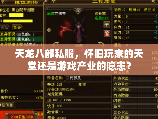 天龙八部私服，怀旧玩家的天堂还是游戏产业的隐患？