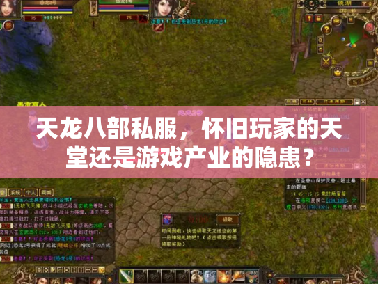 天龙八部私服，怀旧玩家的天堂还是游戏产业的隐患？