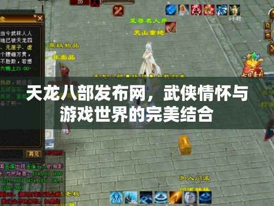 天龙八部发布网，武侠情怀与游戏世界的完美结合