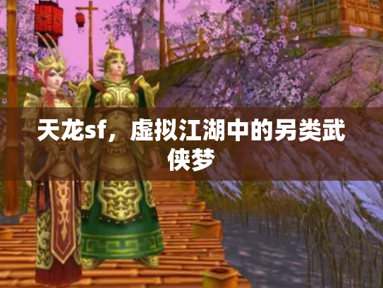 天龙sf，虚拟江湖中的另类武侠梦