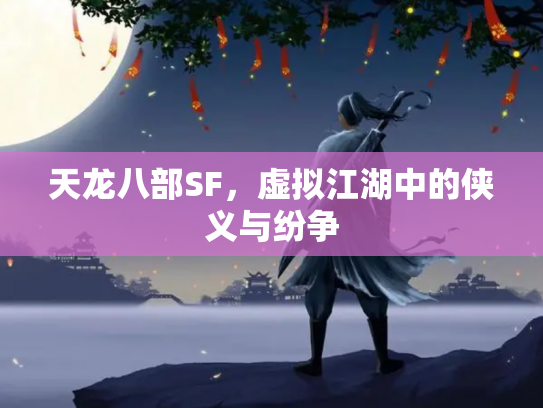 天龙八部SF，虚拟江湖中的侠义与纷争