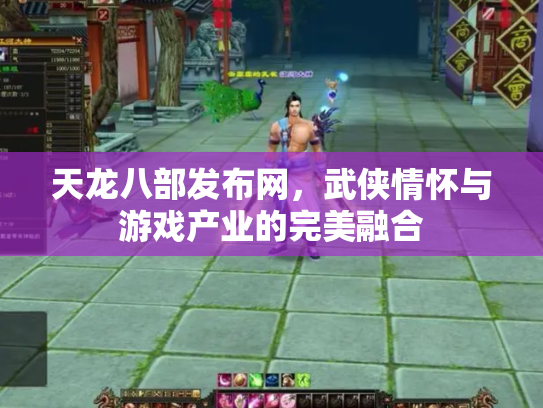 天龙八部发布网，武侠情怀与游戏产业的完美融合