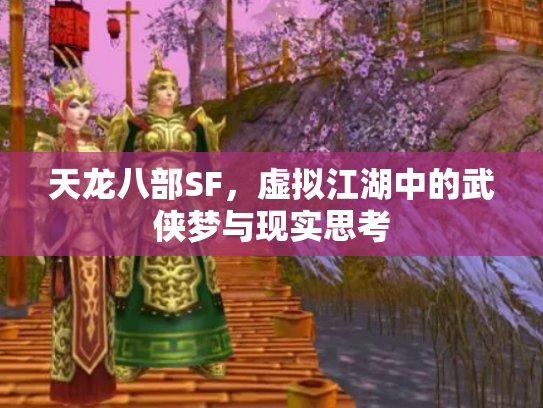 天龙八部SF，虚拟江湖中的武侠梦与现实思考