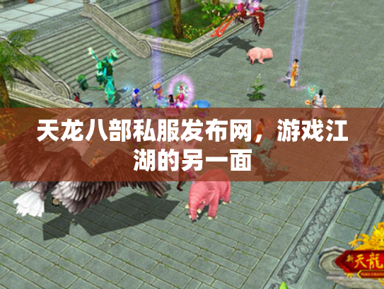 天龙八部私服发布网，游戏江湖的另一面