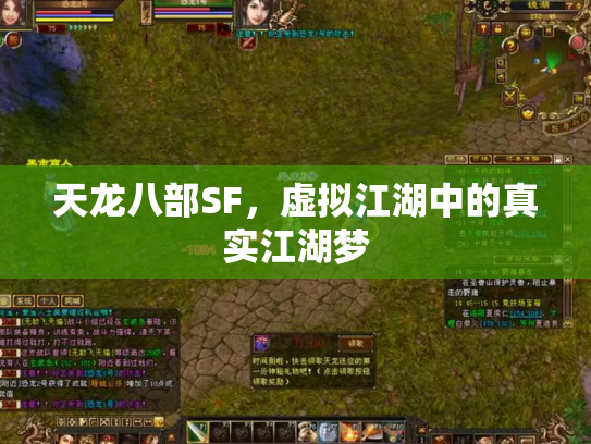 天龙八部SF，虚拟江湖中的真实江湖梦