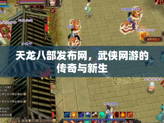 天龙八部发布网，武侠网游的传奇与新生