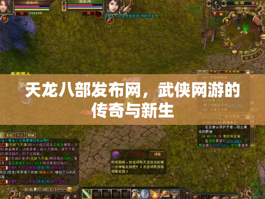天龙八部发布网，武侠网游的传奇与新生
