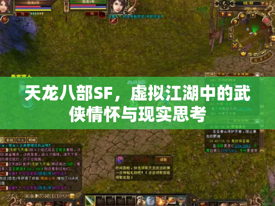 天龙八部SF，虚拟江湖中的武侠情怀与现实思考
