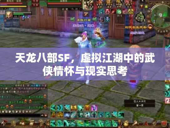 天龙八部SF，虚拟江湖中的武侠情怀与现实思考