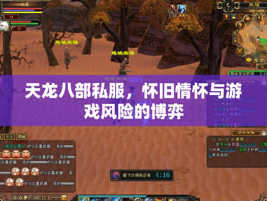 天龙八部私服，怀旧情怀与游戏风险的博弈