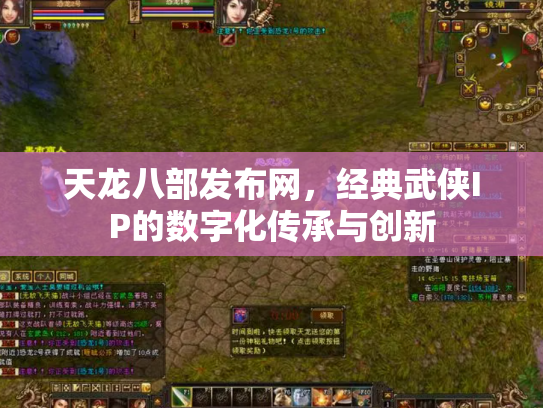 天龙八部发布网，经典武侠IP的数字化传承与创新