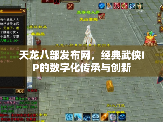 天龙八部发布网，经典武侠IP的数字化传承与创新