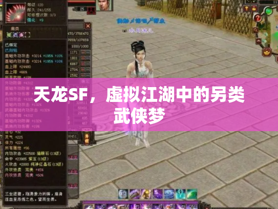 天龙SF，虚拟江湖中的另类武侠梦