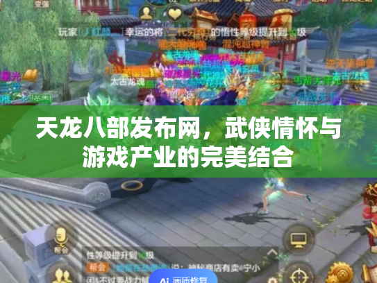 天龙八部发布网，武侠情怀与游戏产业的完美结合