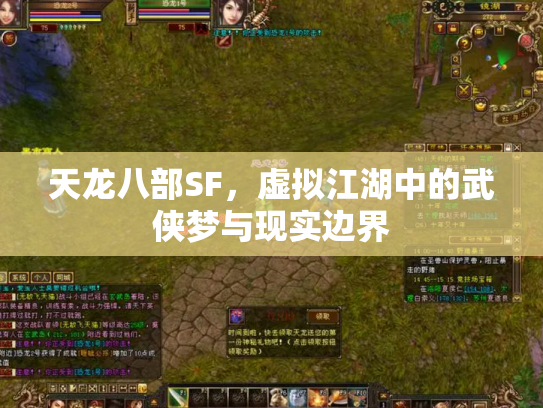 天龙八部SF，虚拟江湖中的武侠梦与现实边界