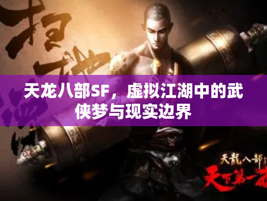 天龙八部SF，虚拟江湖中的武侠梦与现实边界