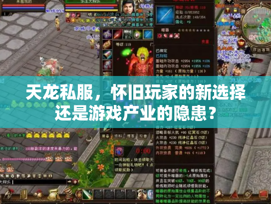 天龙私服，怀旧玩家的新选择还是游戏产业的隐患？