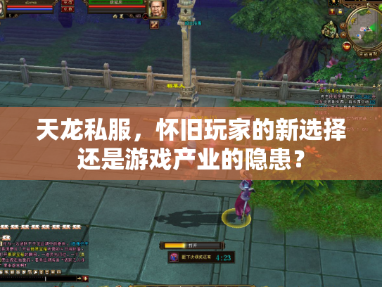 天龙私服，怀旧玩家的新选择还是游戏产业的隐患？