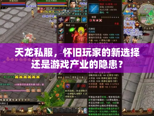 天龙私服，怀旧玩家的新选择还是游戏产业的隐患？