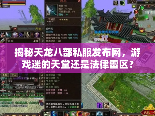 揭秘天龙八部私服发布网，游戏迷的天堂还是法律雷区？