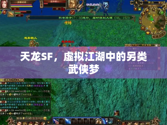 天龙SF，虚拟江湖中的另类武侠梦