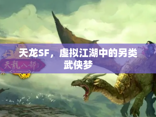 天龙SF，虚拟江湖中的另类武侠梦