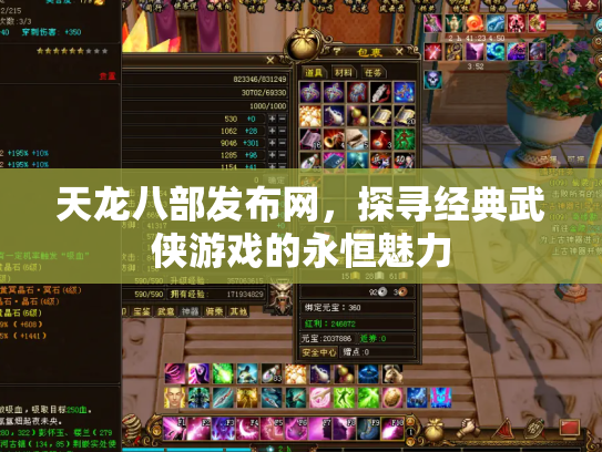 天龙八部发布网，探寻经典武侠游戏的永恒魅力