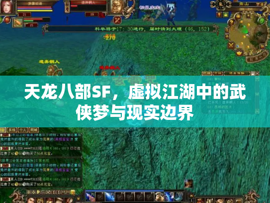 天龙八部SF，虚拟江湖中的武侠梦与现实边界