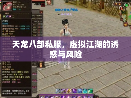 天龙八部私服，虚拟江湖的诱惑与风险