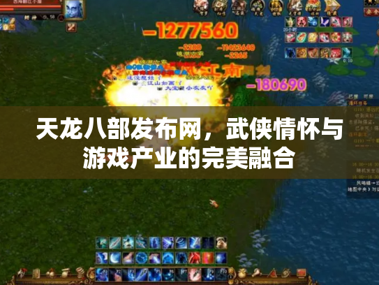 天龙八部发布网，武侠情怀与游戏产业的完美融合